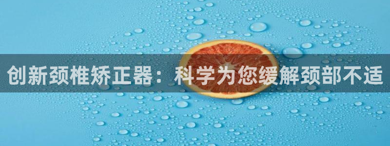 fb体育招商电话号码是多少号:创新颈椎矫正器:科学为您缓解颈