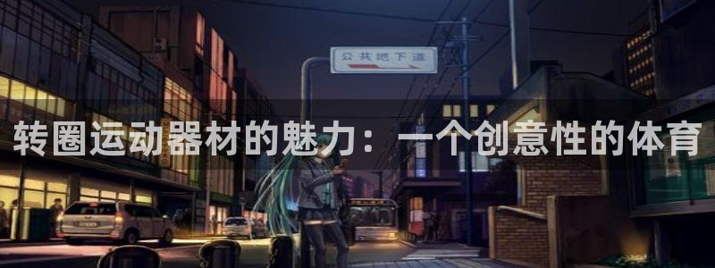 fb体育平台是正规平台吗知乎:转圈运动器材的魅力:一个创意性