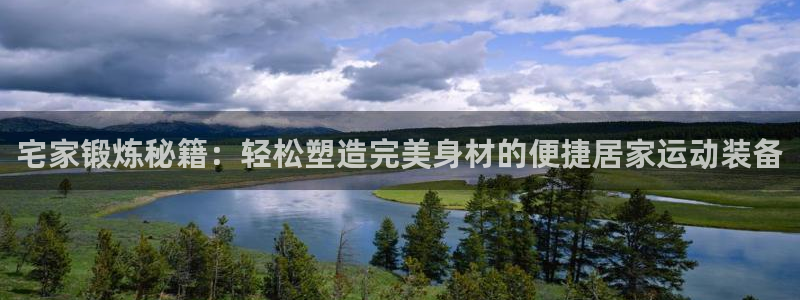 德国fb体育集团:宅家锻炼秘籍:轻松塑造完美身材的便捷居家运