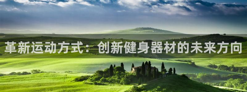 fb体育平台注册流程图:革新运动方式:创新健身器材的未来方向