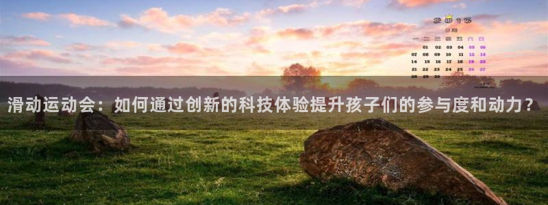 fb体育代理:滑动运动会:如何通过创新的科技体验提升孩子们的