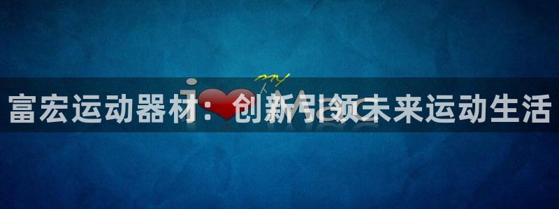 fb体育平台注册流程视频:富宏运动器材:创新引领未来运动生活