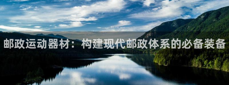 fb体育平台注册要钱吗安全吗:邮政运动器材:构建现代邮政体系