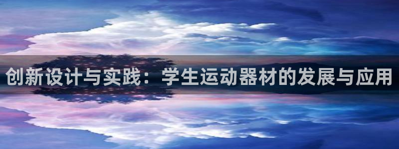 fb体育联系电话:创新设计与实践:学生运动器材的发展与应用
